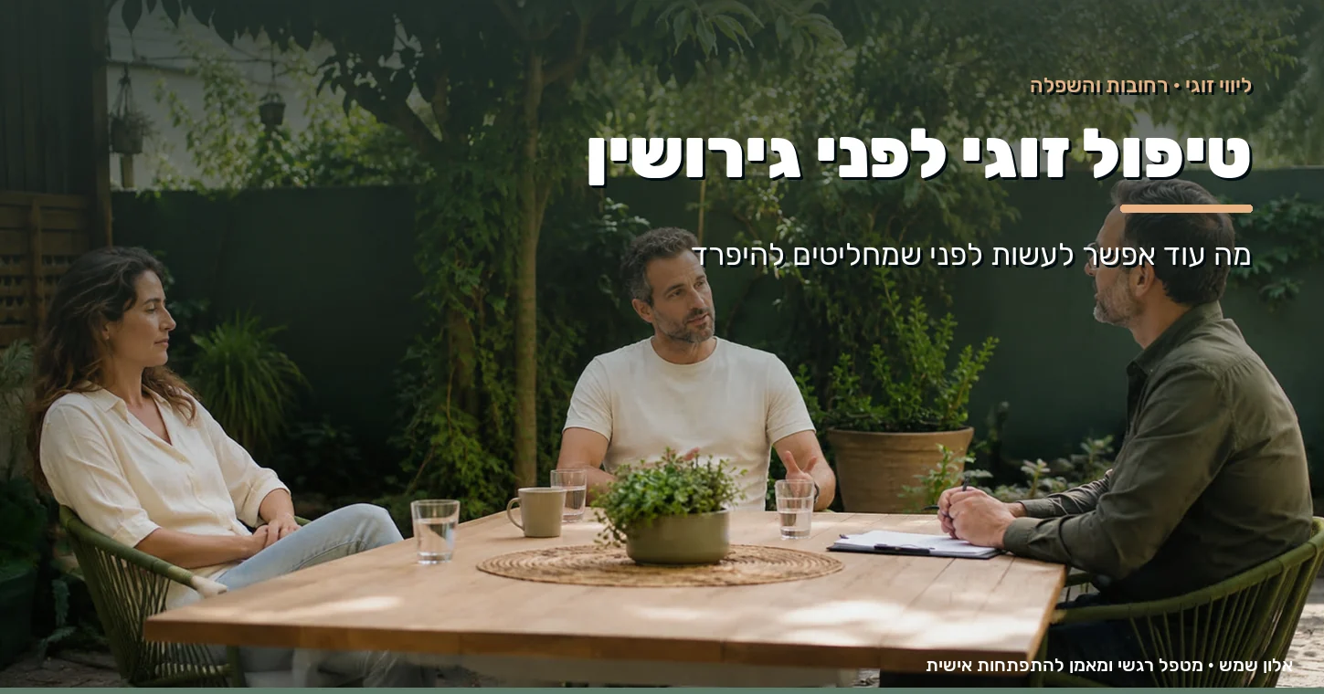 זוג יושב בשיחה מלווה בחצר הקליניקה, ברגע שלפני ההחלטה על פרידה