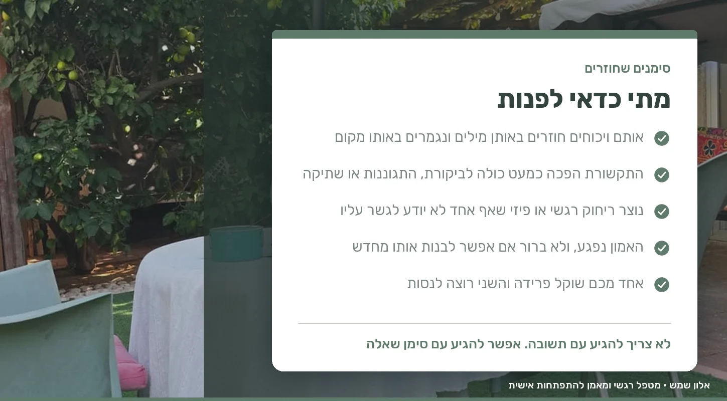 סימנים שמצביעים על כך שכדאי לפנות לליווי זוגי לפני החלטה על פרידה
