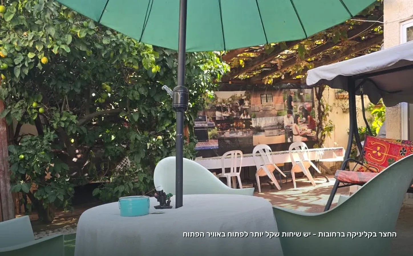 החצר בקליניקה ברחובות - יש שיחות שקל יותר לפתוח באוויר הפתוח