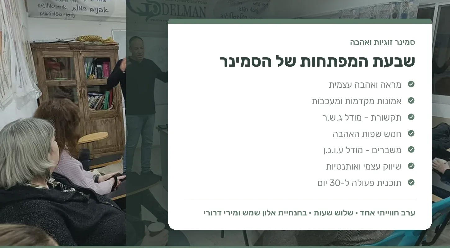 שבעת המפתחות של סמינר זוגיות ואהבה - ערב חווייתי בהנחיית אלון שמש ומירי דרורי